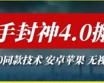 最新快手封神4.0搬运技术，收费1980的技术，无视安卓苹果 ，无视领域【揭秘】