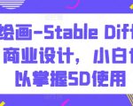 AI绘画-STABLE DIFFUSION 商业设计，小白也可以掌握SD使用