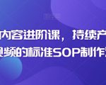 短视频内容进阶课，持续产出优质短视频的标准SOP制作流程