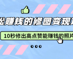 赵洋·轻松赚钱的修图变现项目：10秒修出高点赞能赚钱的照片（18节视频课）