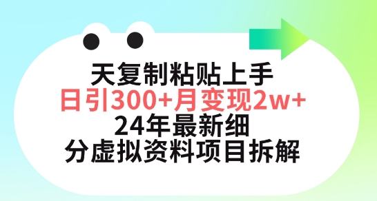 三天复制粘贴上手日引300+月变现五位数，小红书24年最新细分虚拟资料项目拆解【揭秘】