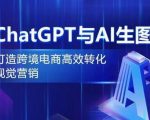 CHATGPT与AI生图，打造跨境电商高效转化视觉营销