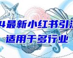 2024最新小红书引流，适用于任何行业，小白也可以轻松的打粉【揭秘】