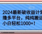 2024最新破收益计划撸多平台，纯纯搬运，小白轻松1000+【揭秘】