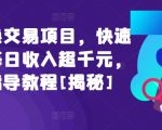 闲鱼头像交易项目，快速上手，每日收入超千元，全程指导教程[揭秘]