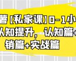 小红薯【私家课】0-1小白运营认知提升，认知篇+营销篇+实战篇