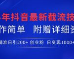 24年最新抖音截流技术，精准日引200+创业粉，操作简单附赠详细资料【揭秘】