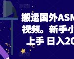 2024搬运国外ASMR 助眠视频，新手小白轻松上手 日入200左右【揭秘】