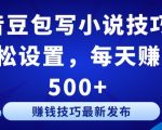 抖音豆包写小说技巧：轻松设置，每天赚取 500+【揭秘】