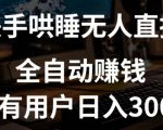 快手哄睡无人直播+独家挂载技术，已有用户日入3000+【赚钱流程+直播素材】【揭秘】