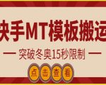 快手搬运技术：MT模板搬运，突破冬奥15秒限制【揭秘】