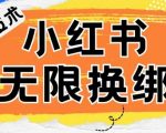 小红书、账号封禁，解封无限换绑技术【揭秘】