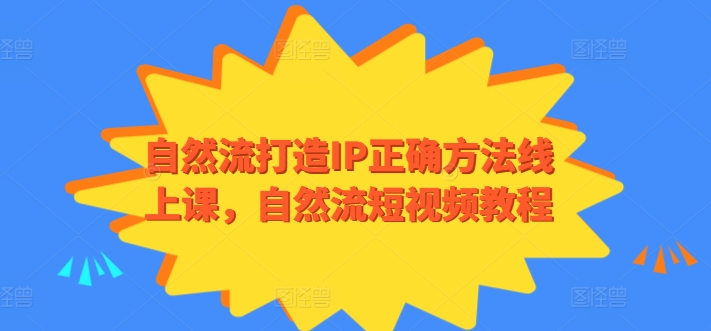 自然流打造IP正确方法线上课，自然流短视频教程