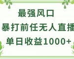 暴打前任小游戏无人直播单日收益1000+，收益稳定，爆裂变现，小白可直接上手【揭秘】