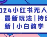 2024小红书无人直播，最新玩法|持续更新|小白教学