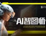 AI智图师 MIDJOURNEY版，利用MIDJOURNEY实现AI创作