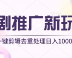 短剧推广新玩法，不剪辑，工具助力一键过原创，日入1000+【揭秘】