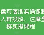 达摩盘可落地实操课程，精准人群投放，达摩盘人群实操课程