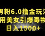 男粉6.0.革新玩法，一天收入1500+，用美女引爆得物APP【揭秘】