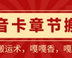 抖音卡章节搬运：短剧搬运术，百分百过抖，一比一搬运，只能安卓【揭秘】