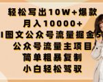 轻松写出10W+爆款，月入10000+，AI图文公众号流量掘金5.0.公众号流量主项目【揭秘】