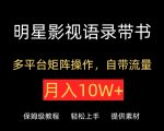 明星影视语录带书，抖音快手小红书视频号多平台矩阵操作，自带流量，月入10W+【揭秘】