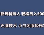 AI科技人 不用真人出镜日入500+ 全新技术 小白轻松掌握【揭秘】