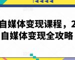 最新自媒体变现课程，2024自媒体变现全攻略