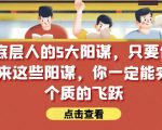 锁死底层人的5大阳谋，只要你能识别出来这些阳谋，你一定能实现一个质的飞跃【付费文章】