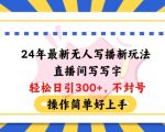 24年最新无人写播新玩法直播间，写写字轻松日引100+粉丝，不封号操作简单好上手【揭秘】