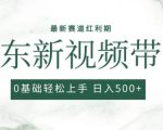 2024最新京东视频带货项目，最新0粉强开无脑搬运爆款玩法，小白轻松上手【揭秘】