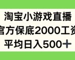 淘宝小游戏直播，官方保底2000工资，平均日入500+【揭秘】