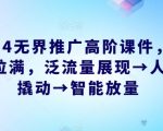 2024无界推广高阶课件，智能拉满，泛流量展现→人群撬动→智能放量