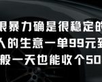 不是很暴力确是很稳定的项目只做富人的生意一单99元到199元【揭秘】