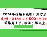 2024年视频号最新引流方法，实测一天轻松日引100+创业粉，简单好上手，轻松引爆流量【揭秘】