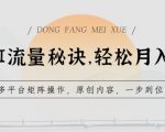 学会AI流量秘诀，轻松月入过W，多平台矩阵操作，原创内容，一步到位【揭秘】