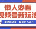 视频号新玩法，奥德彪语录，视频制作简单，流量也不错，保底月入过W【揭秘】