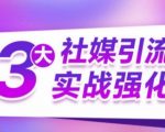 3大社媒引流实战强化，多渠道站外引流，高效精准获客，订单销售额翻倍增长