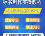 标书制作实操教程，手把手教你如何制作授标文件，零基础一周学会制作标书