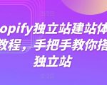 SHOPIFY独立站建站体系化教程，手把手教你搭建独立站