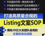 打造高质量合规的LISTING文案SOP，掌握亚马逊文案工作的标准化