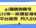 AI猫咪剧情号 5分钟一条爆款视频 全平台变现 月入2K+【揭秘】