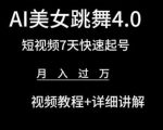 AI美女跳舞4.0，短视频7天快速起号，月入过万 视频教程+详细讲解【揭秘】