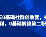 21天0基础社群创收营，抢占红利，0基础解锁第二职业