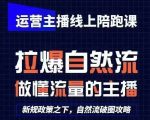 运营主播线上陪跑课，从0-1快速起号，猴帝1600线上课(更新24年5月)