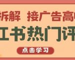 小红书热门评论，变现拆解，接广告高收入【揭秘 】