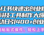 5月小红书快速出创业粉笔记，黑科技工具制作大爆款，被动日引400+创业粉【揭秘】