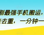 短剧最强手机搬运，万能去重，一分钟一条