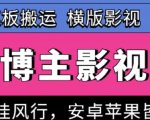 百万博主影视搬运技术，卡模板搬运、可挂风行，安卓苹果都可以【揭秘】