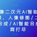 PS人像二次元AI智能修图合成课，人像修图/二次元COS合成/AI智能合成/一网打尽